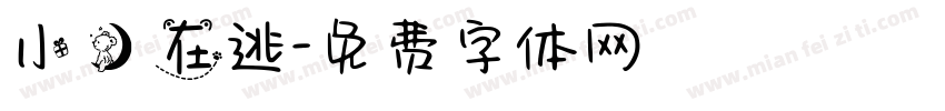小熊 在逃字体转换